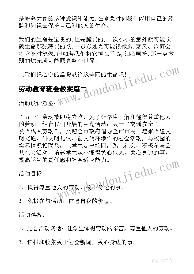 最新劳动教育班会教案(优秀8篇)