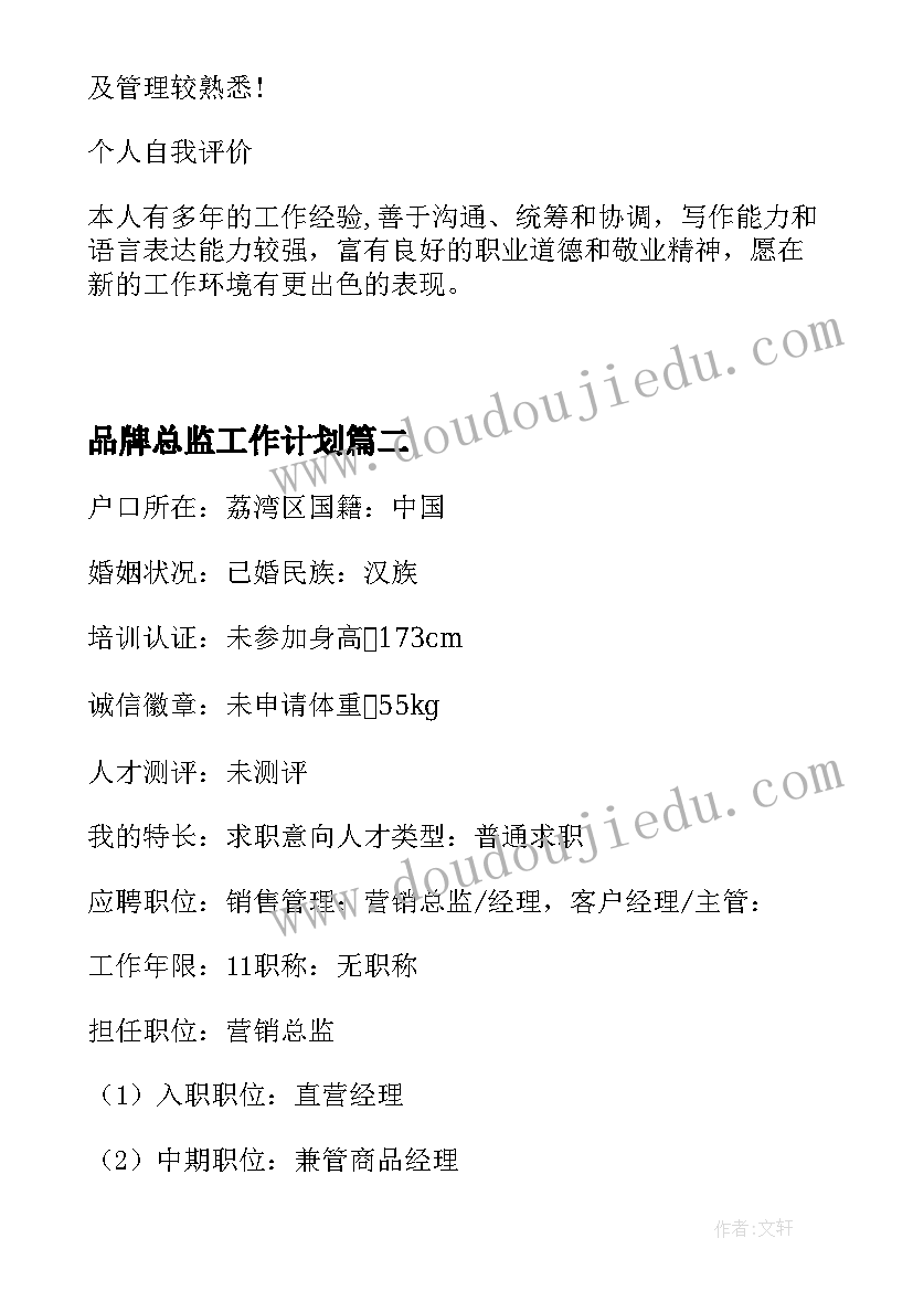 品牌总监工作计划 服装品牌营销总监求职简历(通用5篇)