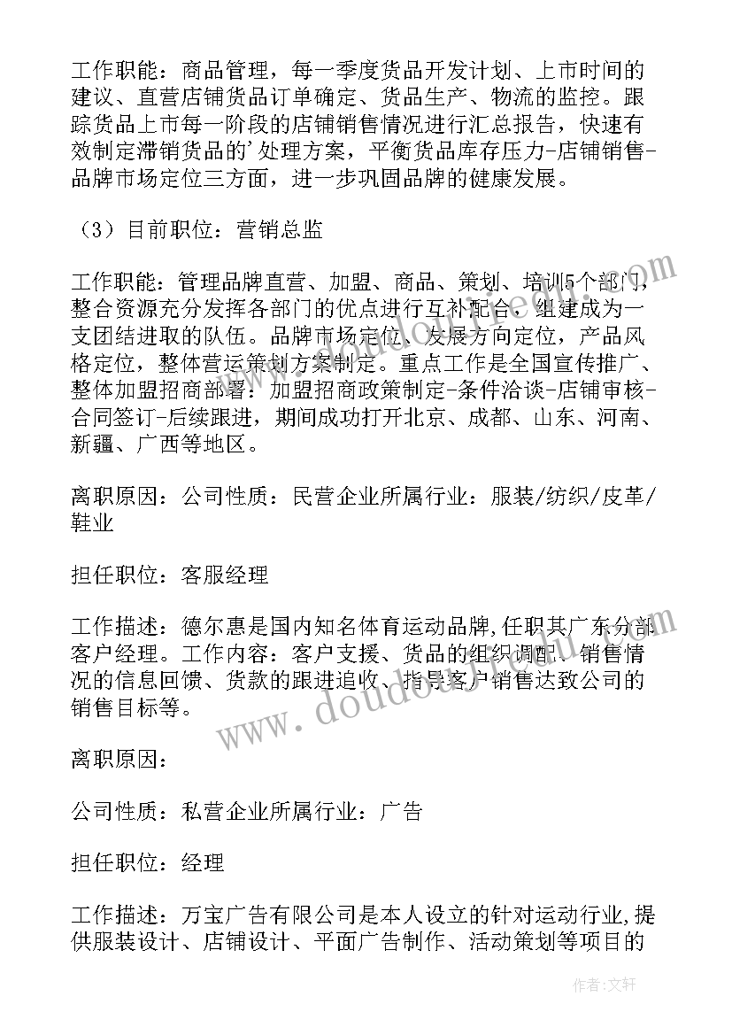 品牌总监工作计划 服装品牌营销总监求职简历(通用5篇)