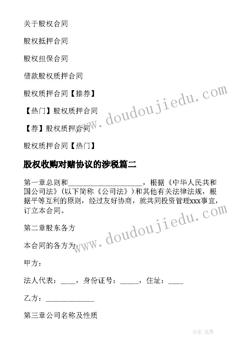 最新股权收购对赌协议的涉税 股权收购合同(通用10篇)