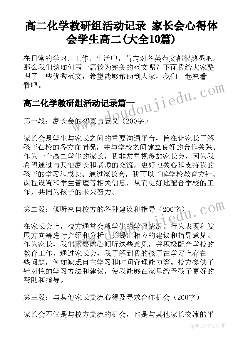 高二化学教研组活动记录 家长会心得体会学生高二(大全10篇)