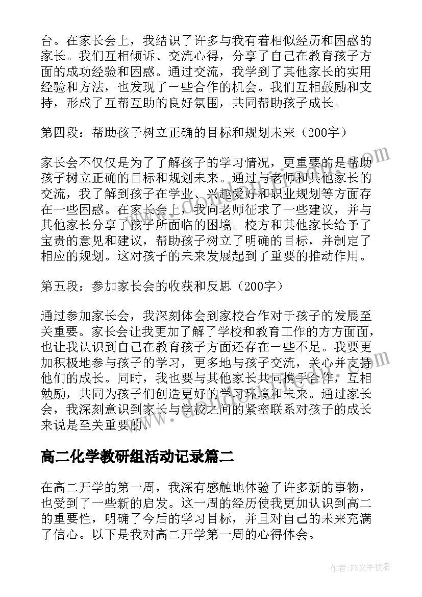 高二化学教研组活动记录 家长会心得体会学生高二(大全10篇)