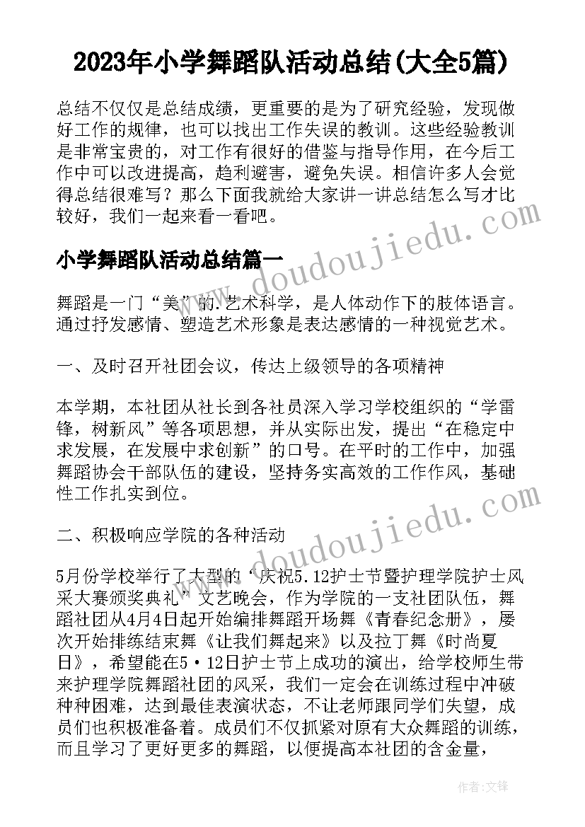 2023年小学舞蹈队活动总结(大全5篇)