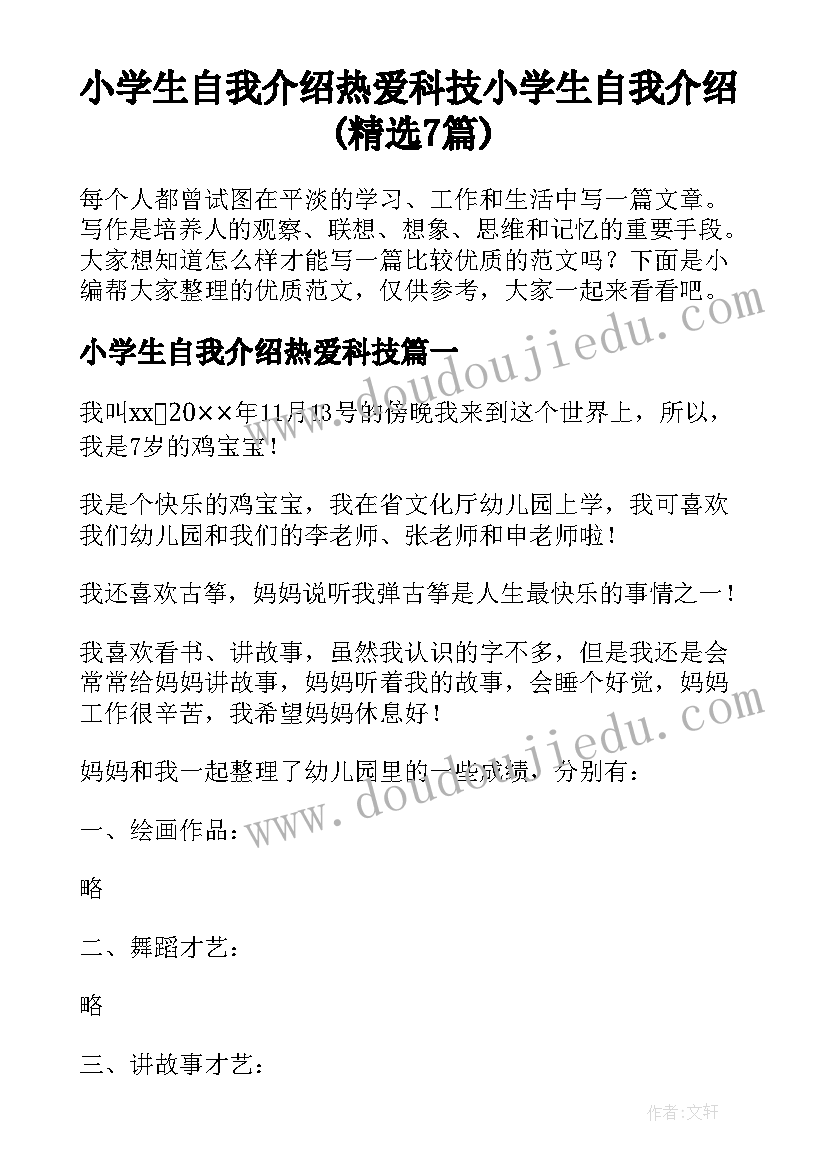 小学生自我介绍热爱科技 小学生自我介绍(精选7篇)