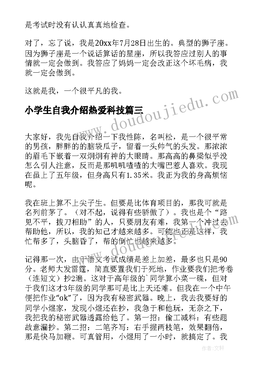 小学生自我介绍热爱科技 小学生自我介绍(精选7篇)