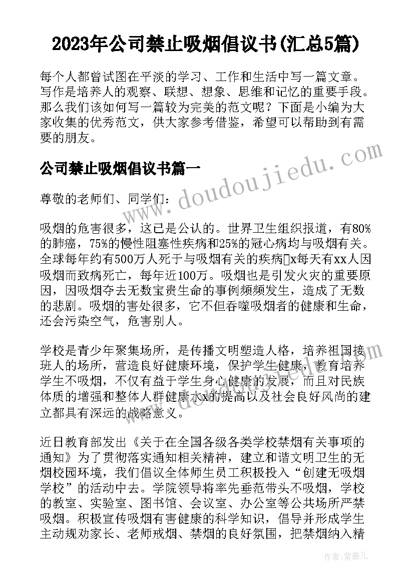 2023年公司禁止吸烟倡议书(汇总5篇)