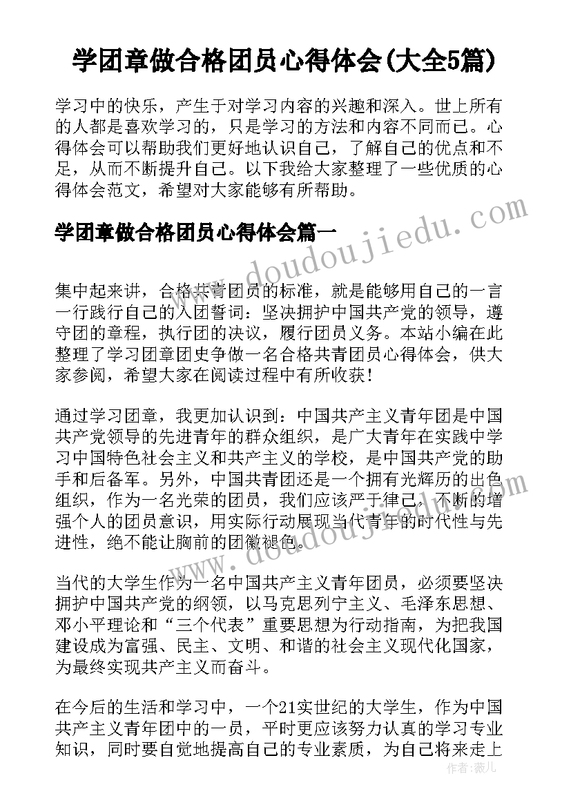 学团章做合格团员心得体会(大全5篇)