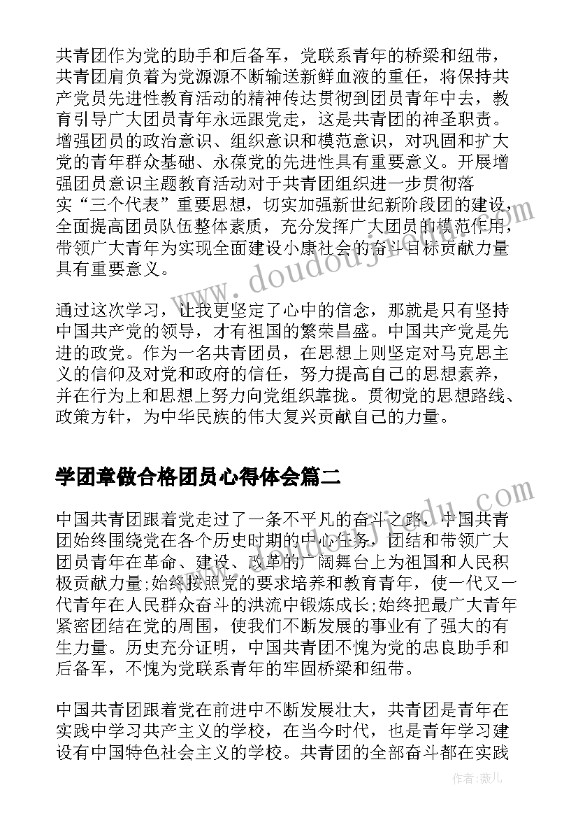 学团章做合格团员心得体会(大全5篇)