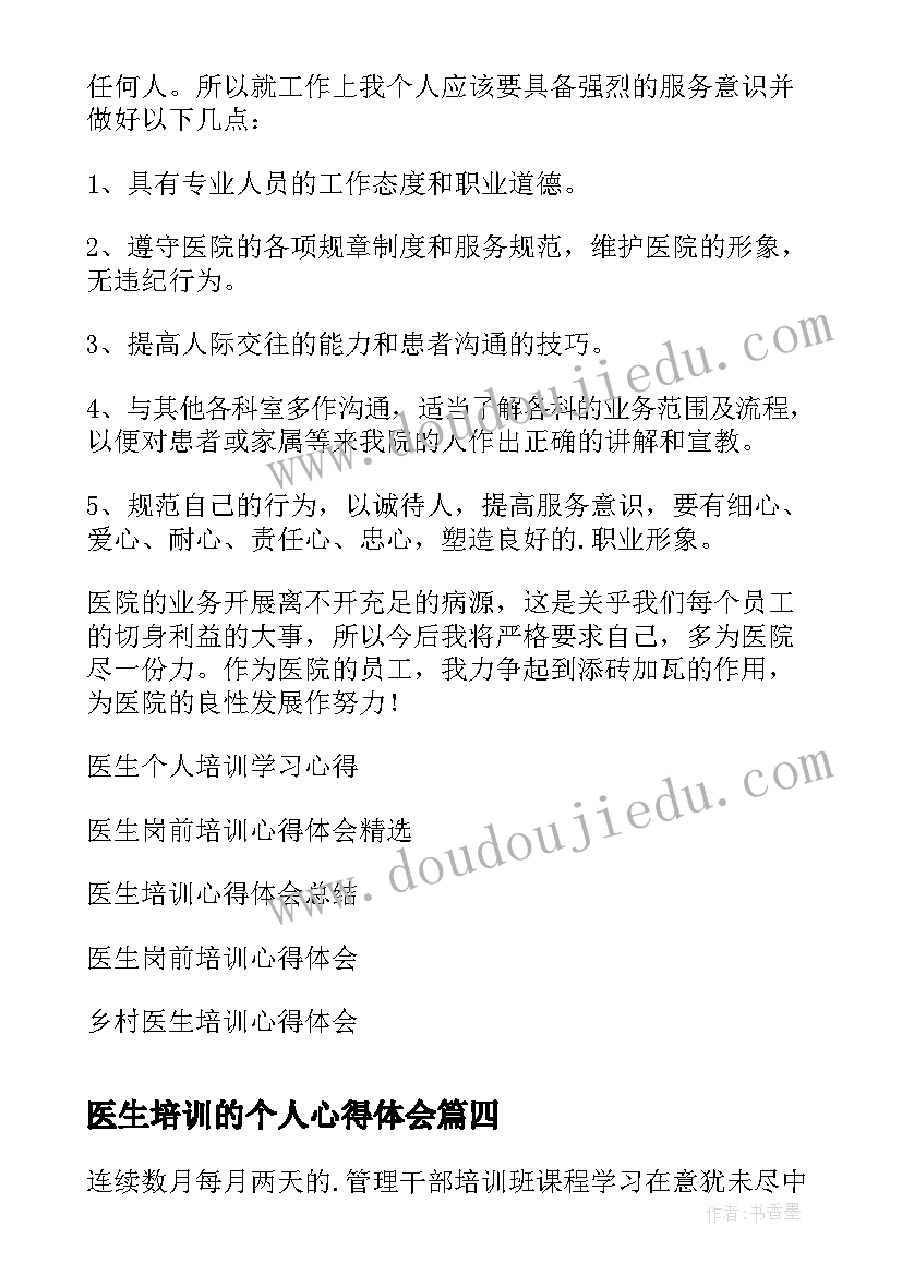 医生培训的个人心得体会(优质5篇)