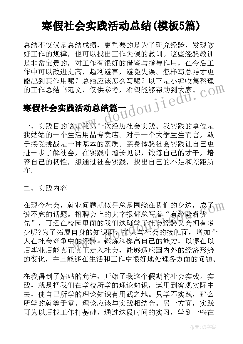 寒假社会实践活动总结(模板5篇)