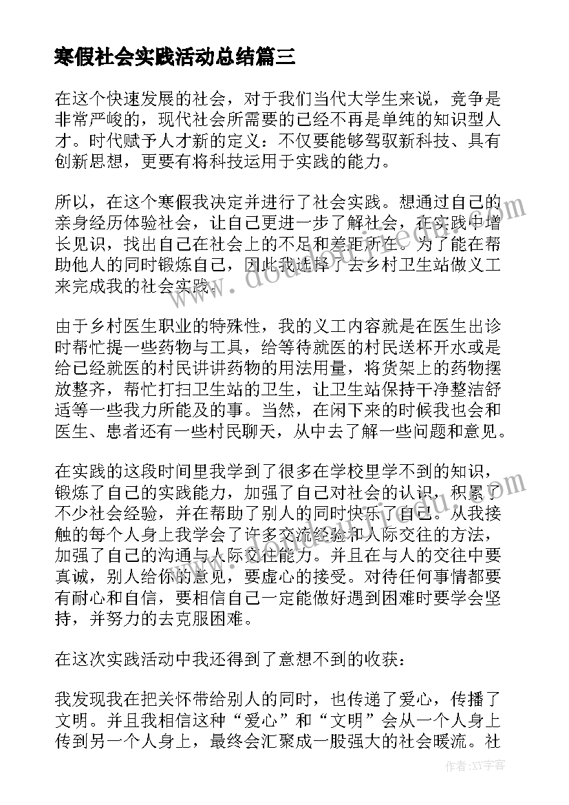 寒假社会实践活动总结(模板5篇)