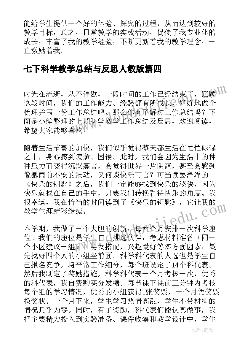 最新七下科学教学总结与反思人教版(通用5篇)