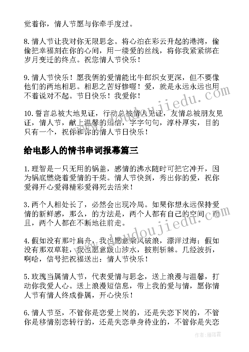 2023年给电影人的情书串词报幕 给给电影人的情书(实用5篇)