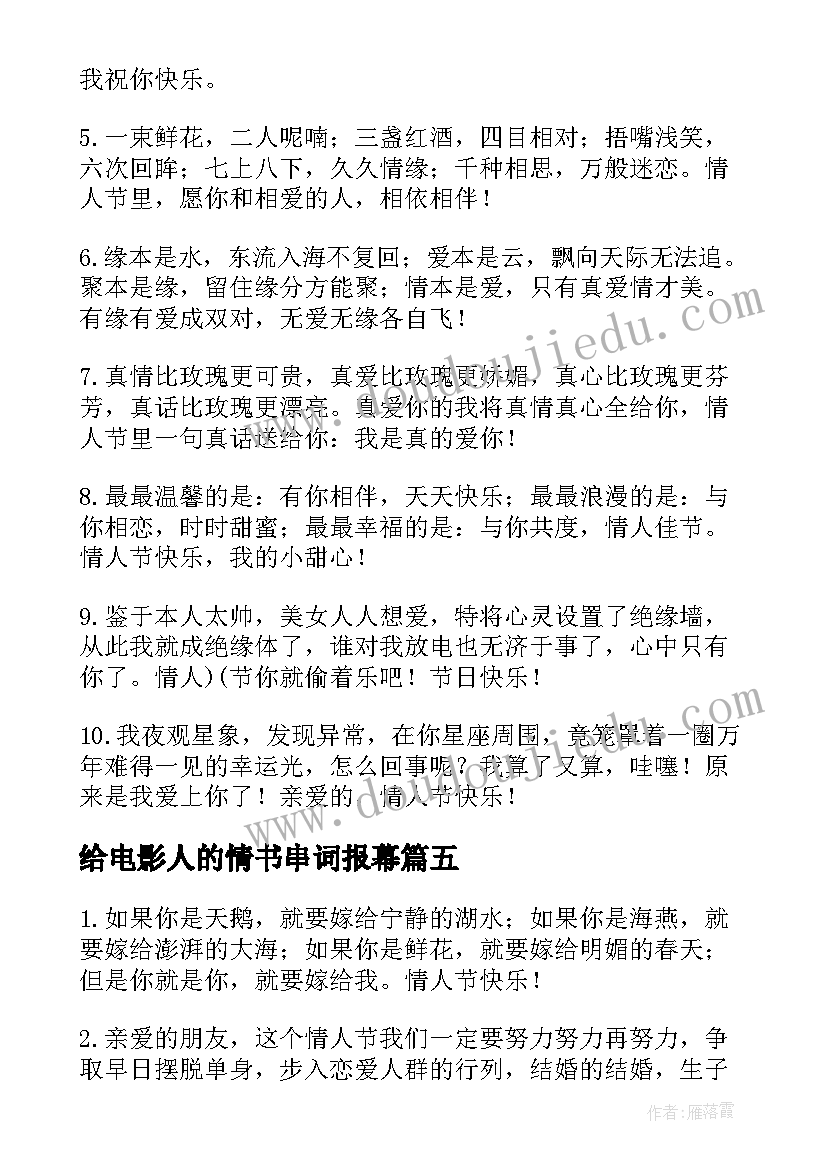 2023年给电影人的情书串词报幕 给给电影人的情书(实用5篇)