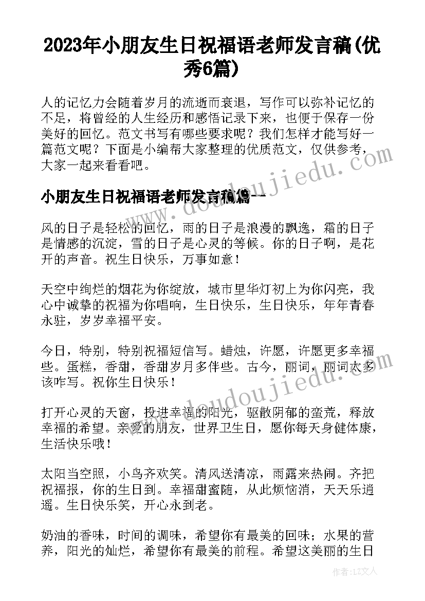 2023年小朋友生日祝福语老师发言稿(优秀6篇)