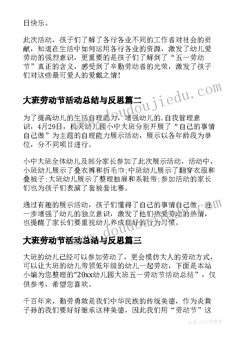 最新大班劳动节活动总结与反思 幼儿园大班五一劳动节活动总结(优质5篇)