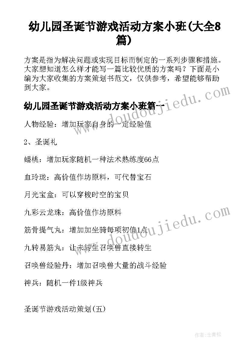 幼儿园圣诞节游戏活动方案小班(大全8篇)