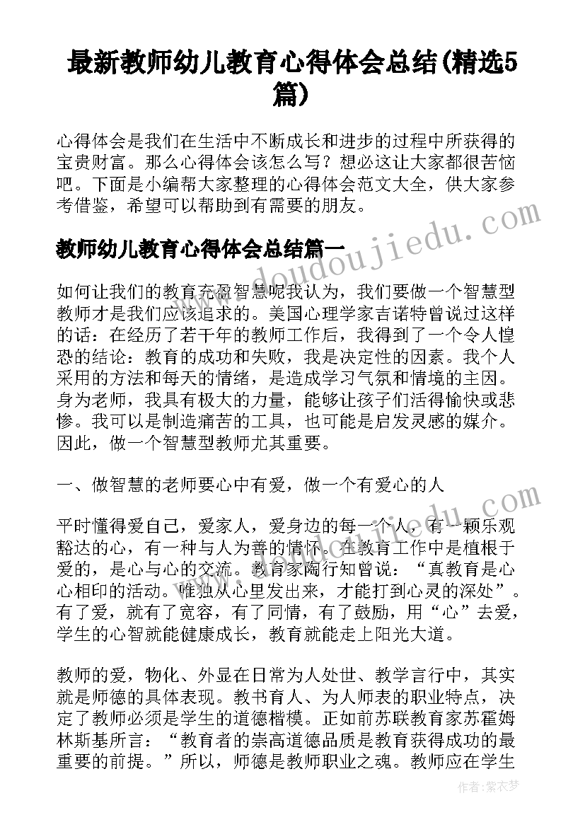 最新教师幼儿教育心得体会总结(精选5篇)