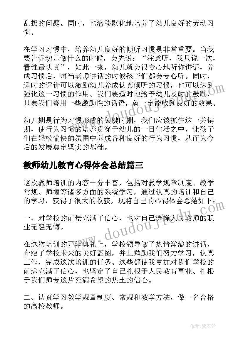 最新教师幼儿教育心得体会总结(精选5篇)