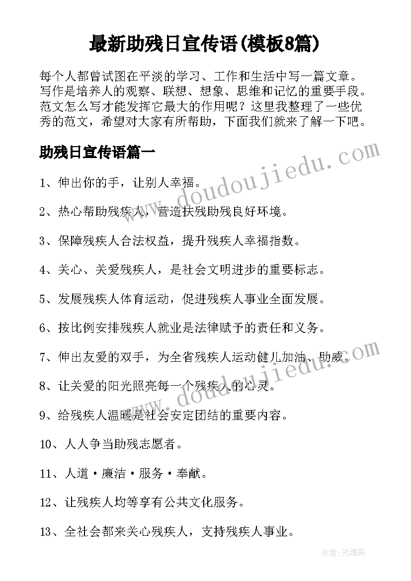 最新助残日宣传语(模板8篇)