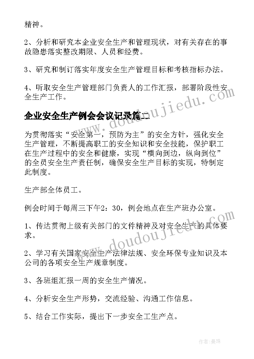 企业安全生产例会会议记录 企业安全生产例会制度条例(精选5篇)