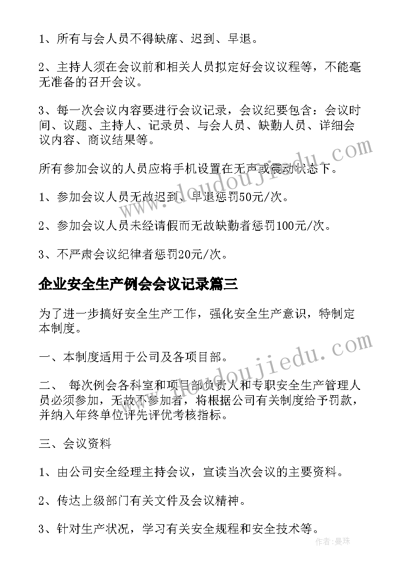 企业安全生产例会会议记录 企业安全生产例会制度条例(精选5篇)