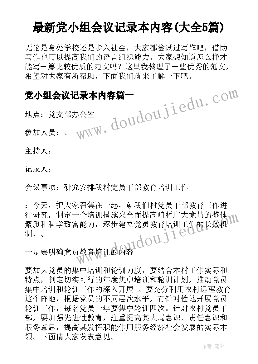 最新党小组会议记录本内容(大全5篇)