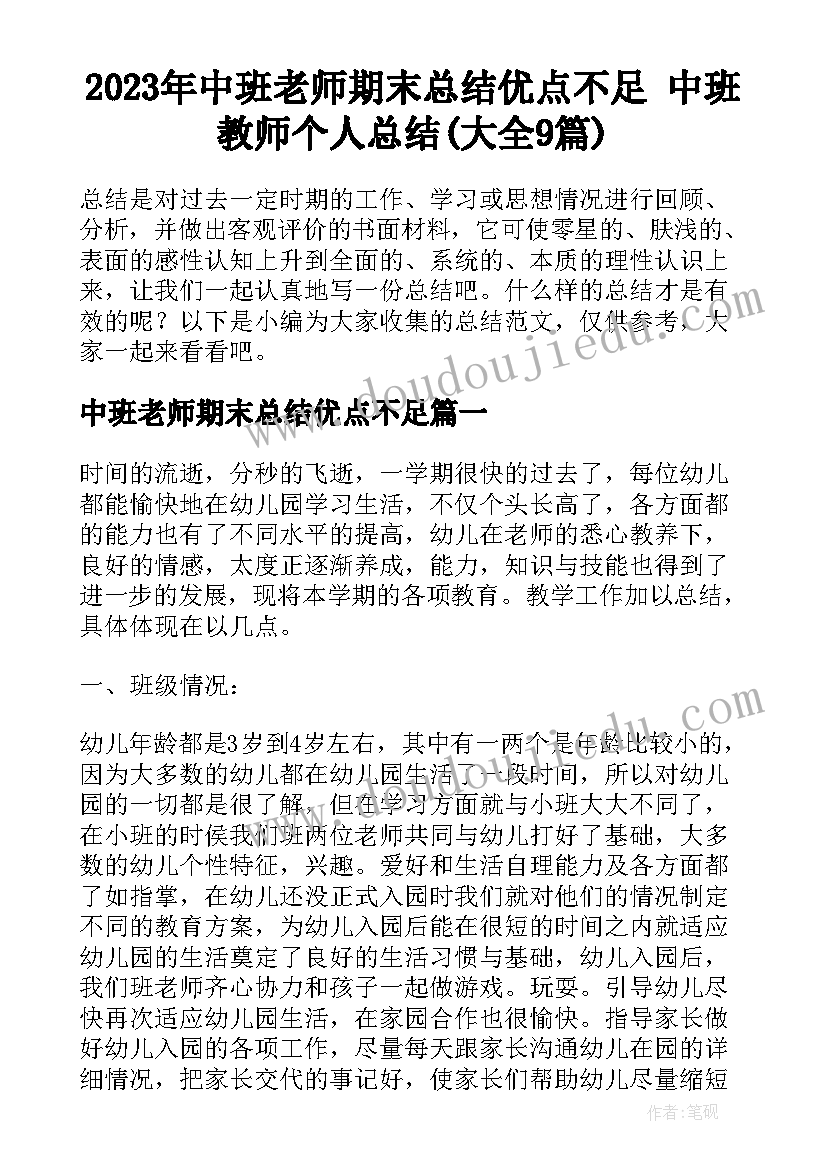 2023年中班老师期末总结优点不足 中班教师个人总结(大全9篇)