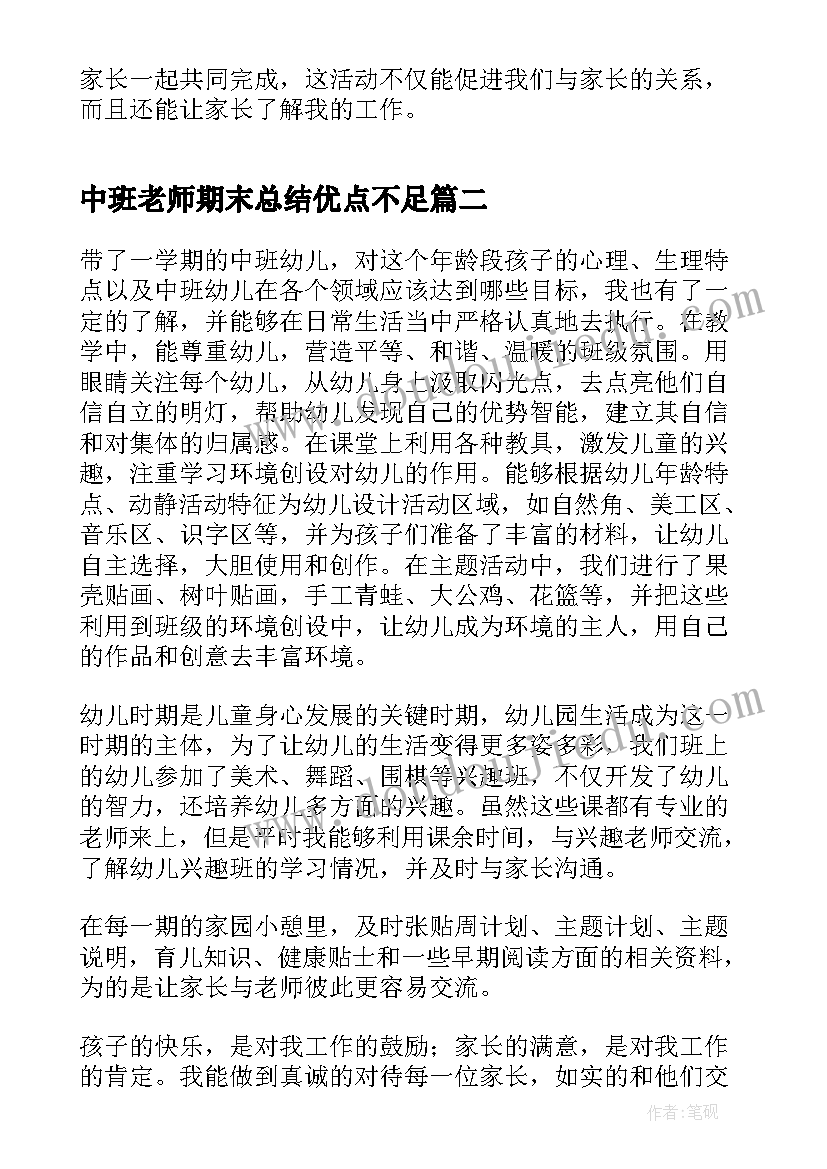 2023年中班老师期末总结优点不足 中班教师个人总结(大全9篇)