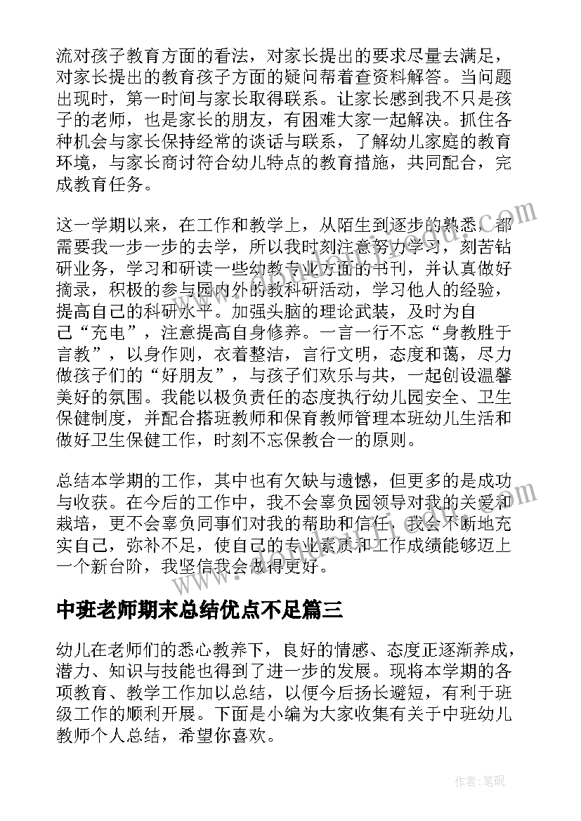 2023年中班老师期末总结优点不足 中班教师个人总结(大全9篇)