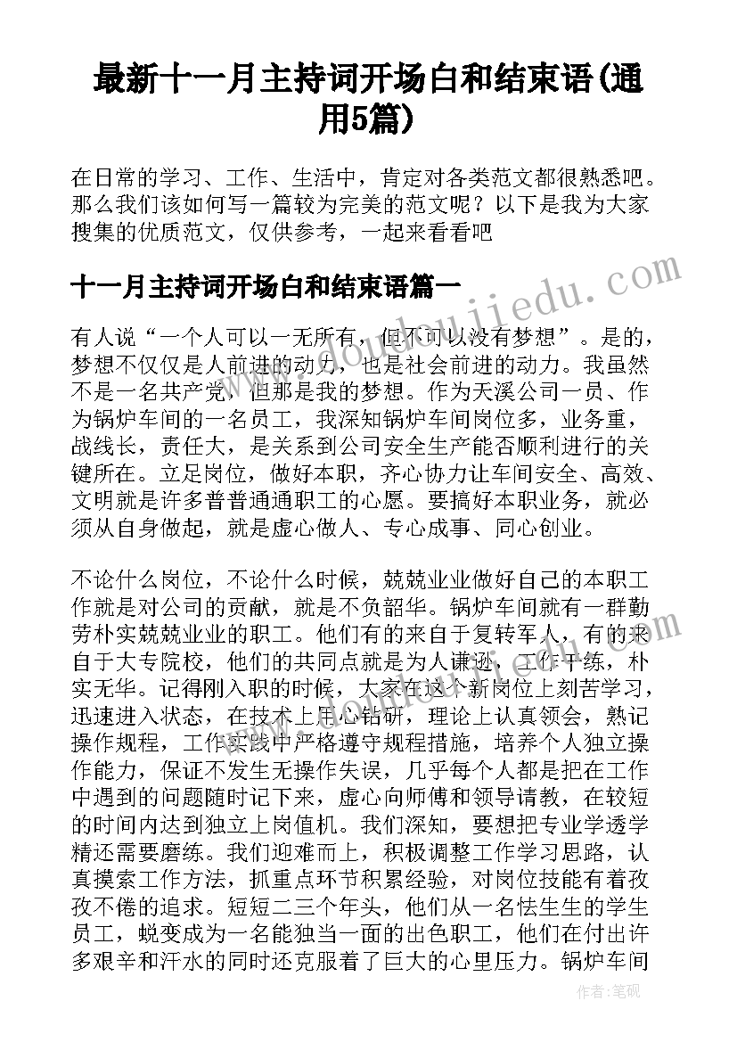 最新十一月主持词开场白和结束语(通用5篇)