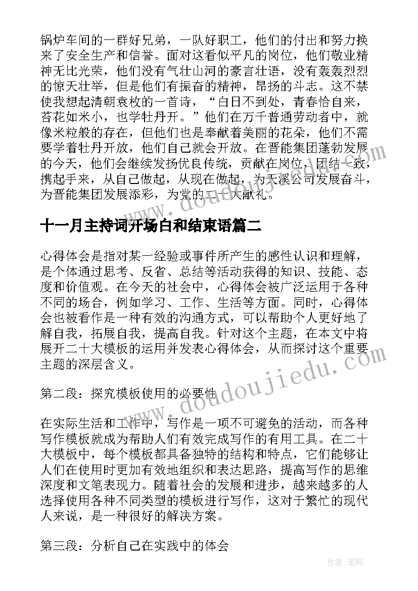 最新十一月主持词开场白和结束语(通用5篇)