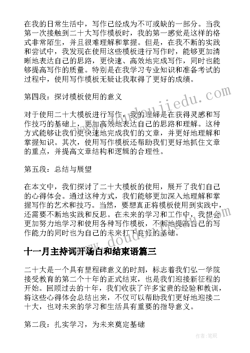 最新十一月主持词开场白和结束语(通用5篇)