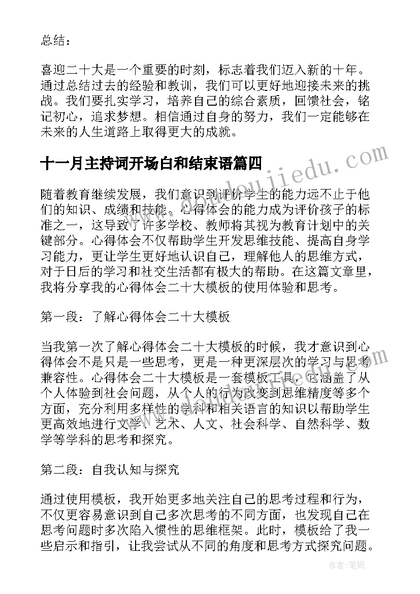 最新十一月主持词开场白和结束语(通用5篇)