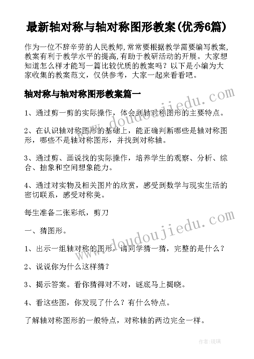 最新轴对称与轴对称图形教案(优秀6篇)