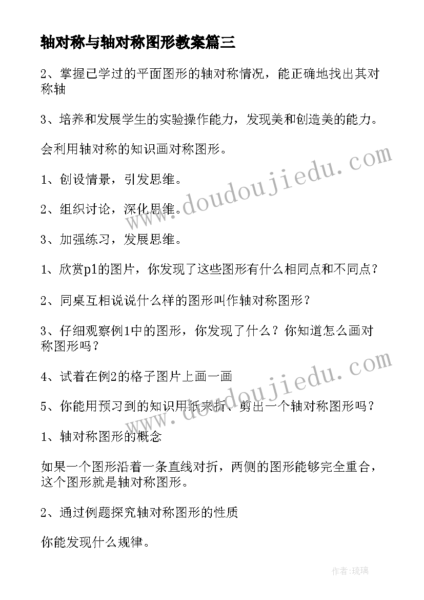 最新轴对称与轴对称图形教案(优秀6篇)