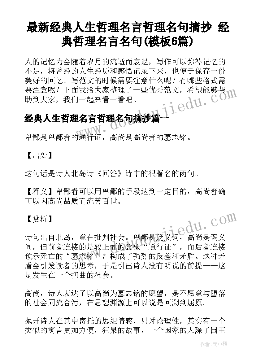 最新经典人生哲理名言哲理名句摘抄 经典哲理名言名句(模板6篇)