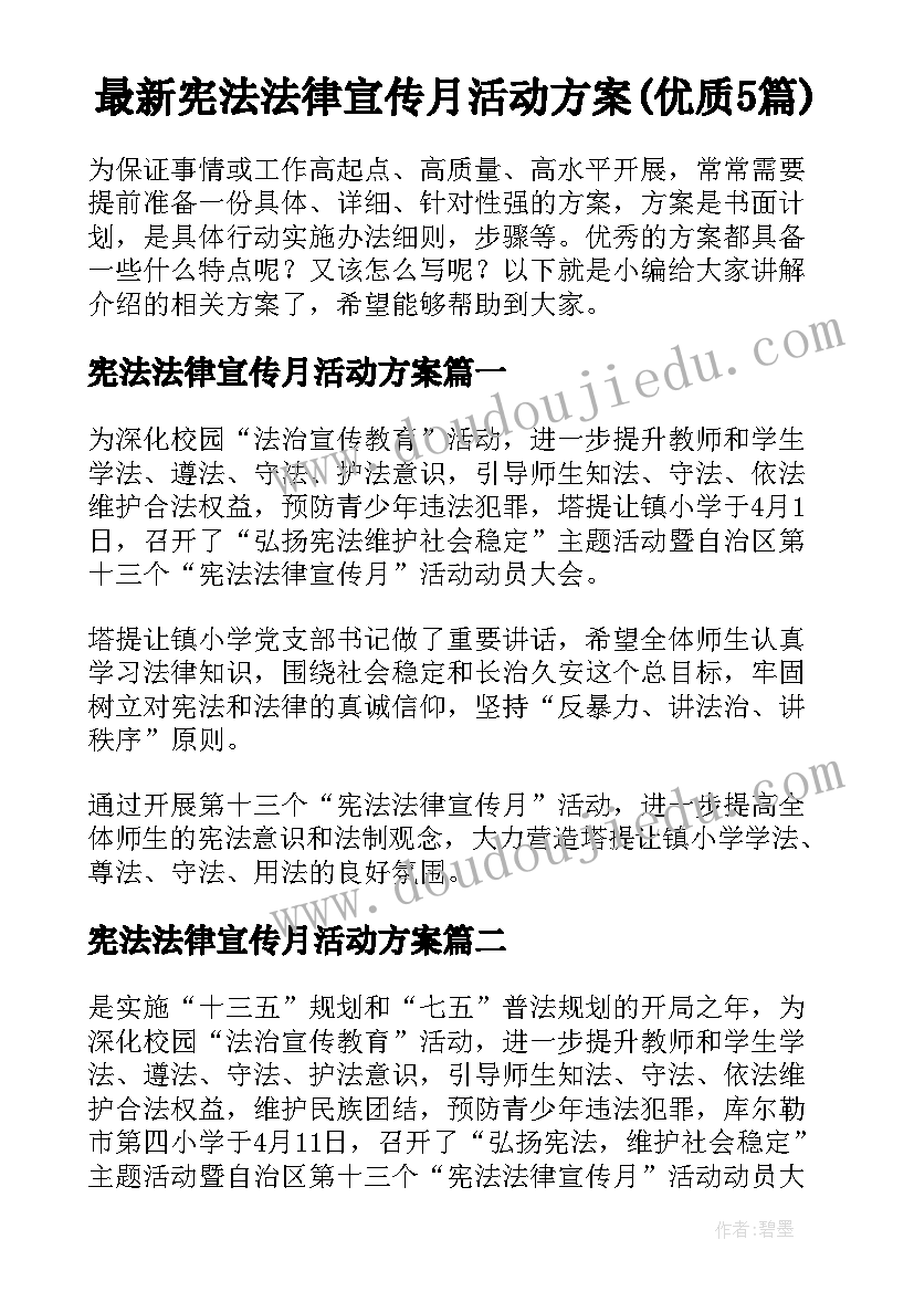 最新宪法法律宣传月活动方案(优质5篇)