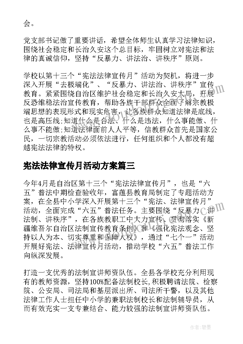 最新宪法法律宣传月活动方案(优质5篇)