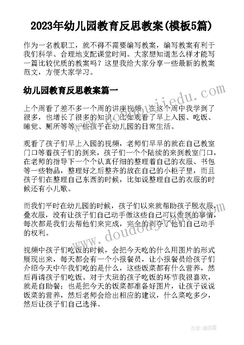 2023年幼儿园教育反思教案(模板5篇)