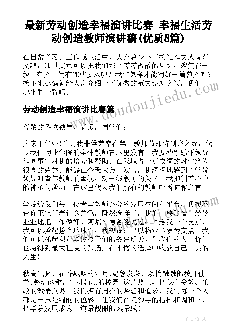 最新劳动创造幸福演讲比赛 幸福生活劳动创造教师演讲稿(优质8篇)