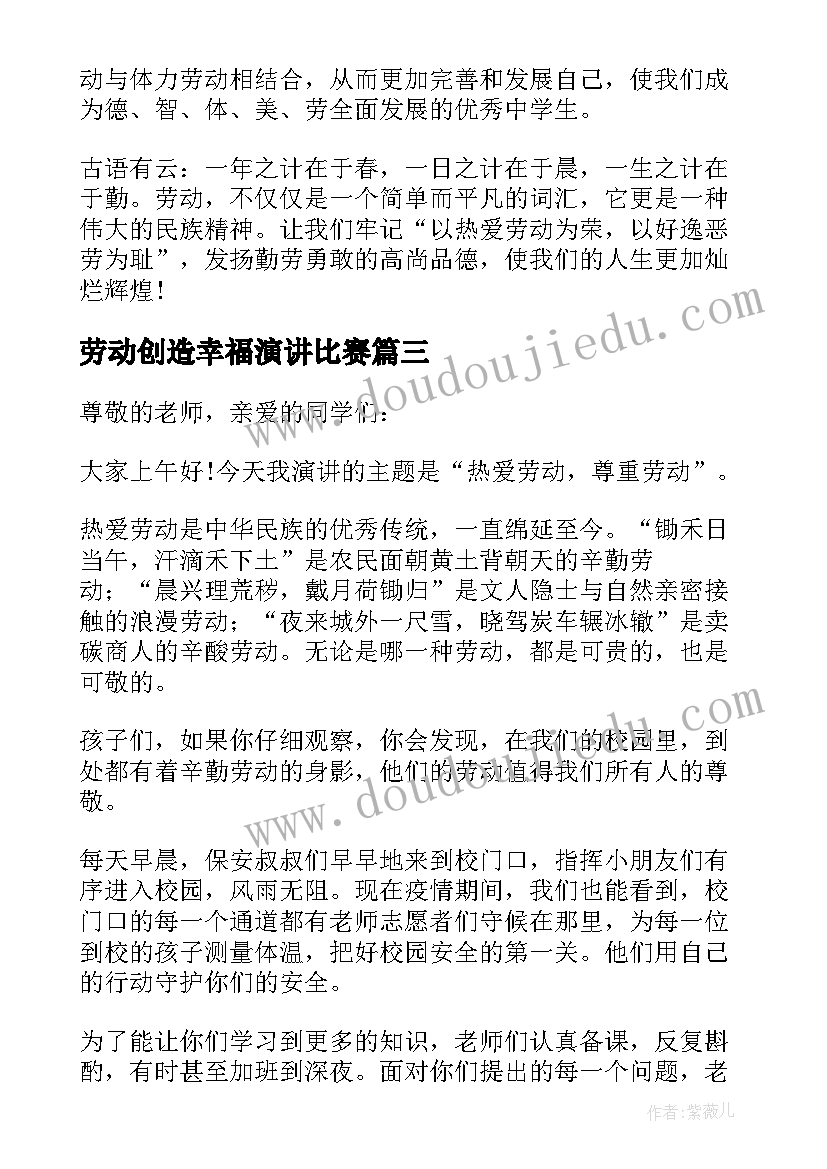 最新劳动创造幸福演讲比赛 幸福生活劳动创造教师演讲稿(优质8篇)