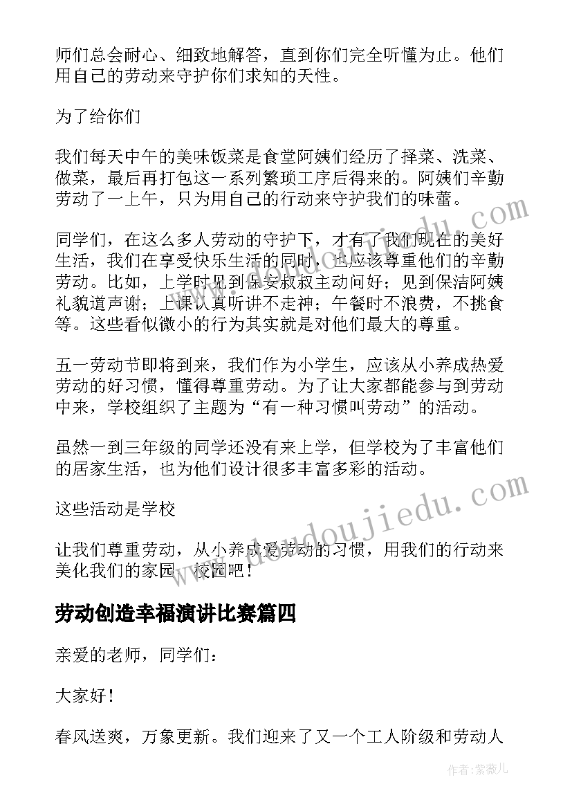 最新劳动创造幸福演讲比赛 幸福生活劳动创造教师演讲稿(优质8篇)