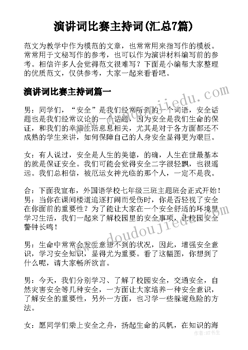 演讲词比赛主持词(汇总7篇)