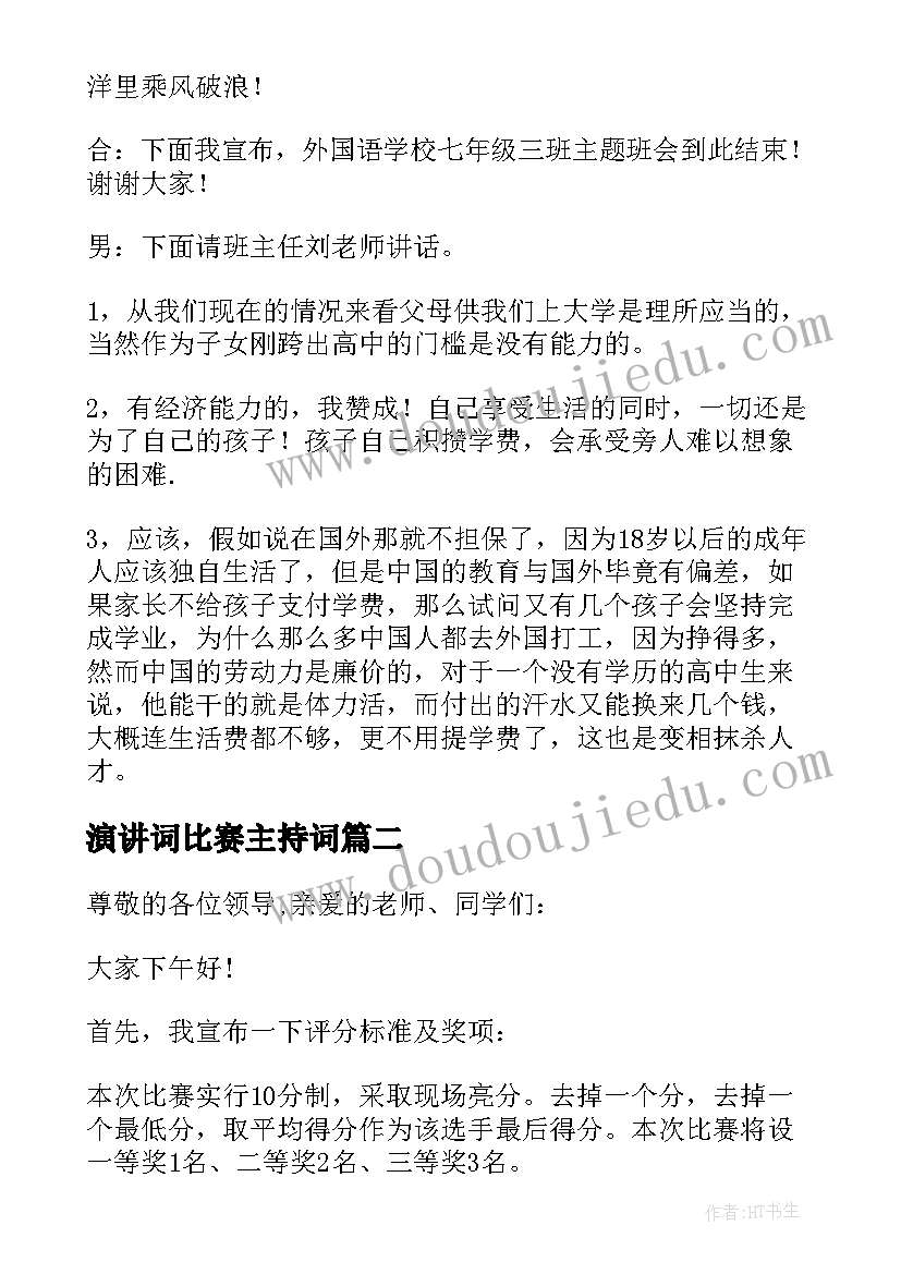 演讲词比赛主持词(汇总7篇)