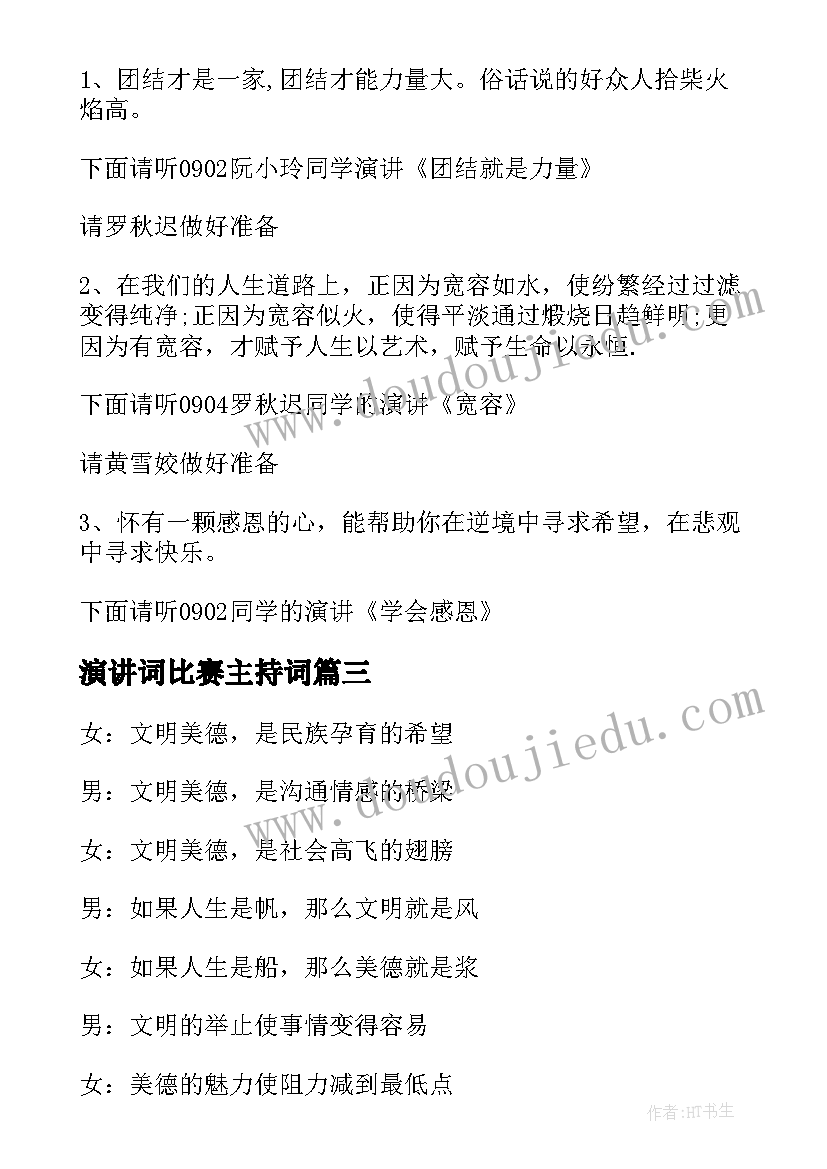 演讲词比赛主持词(汇总7篇)