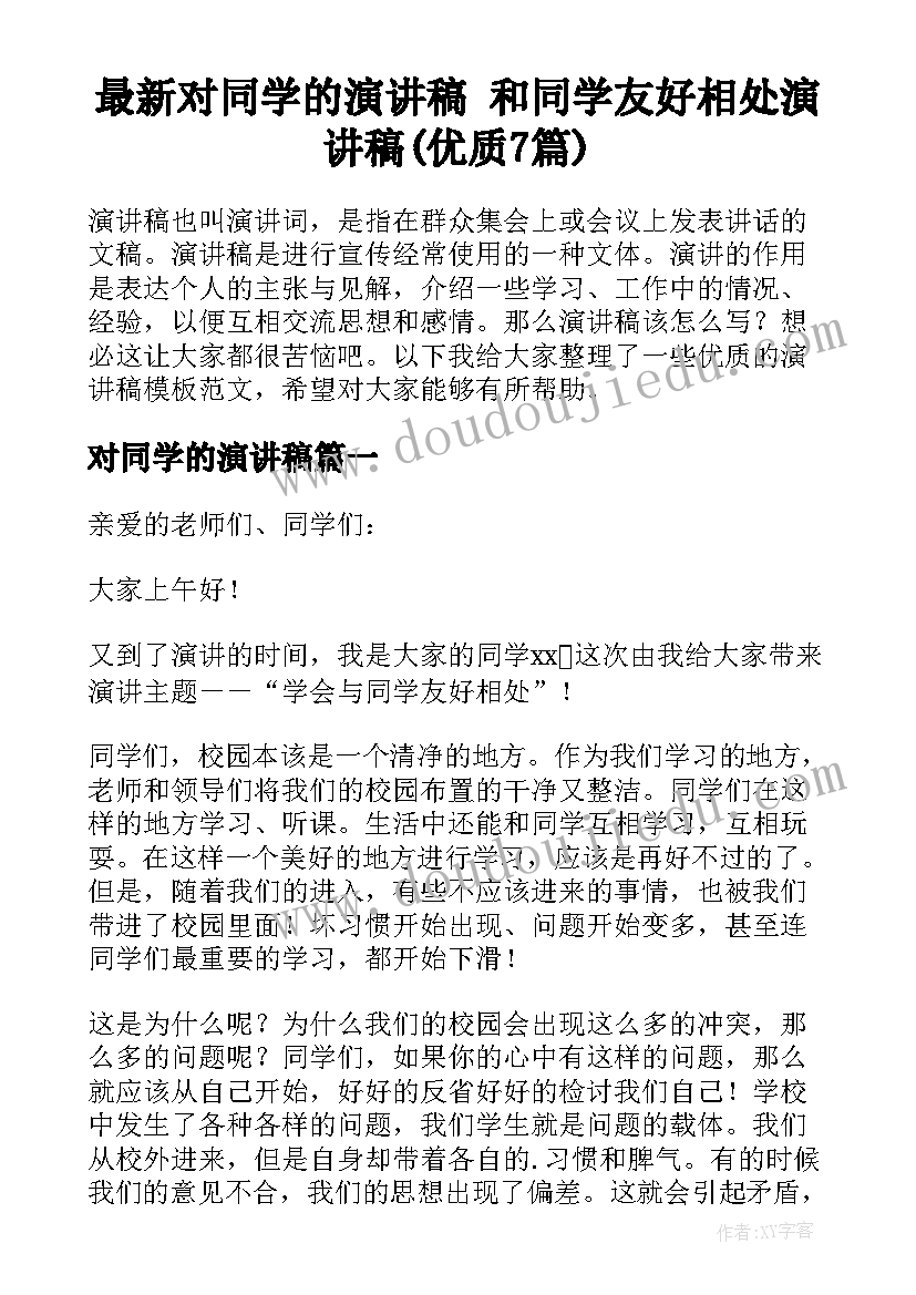 最新对同学的演讲稿 和同学友好相处演讲稿(优质7篇)