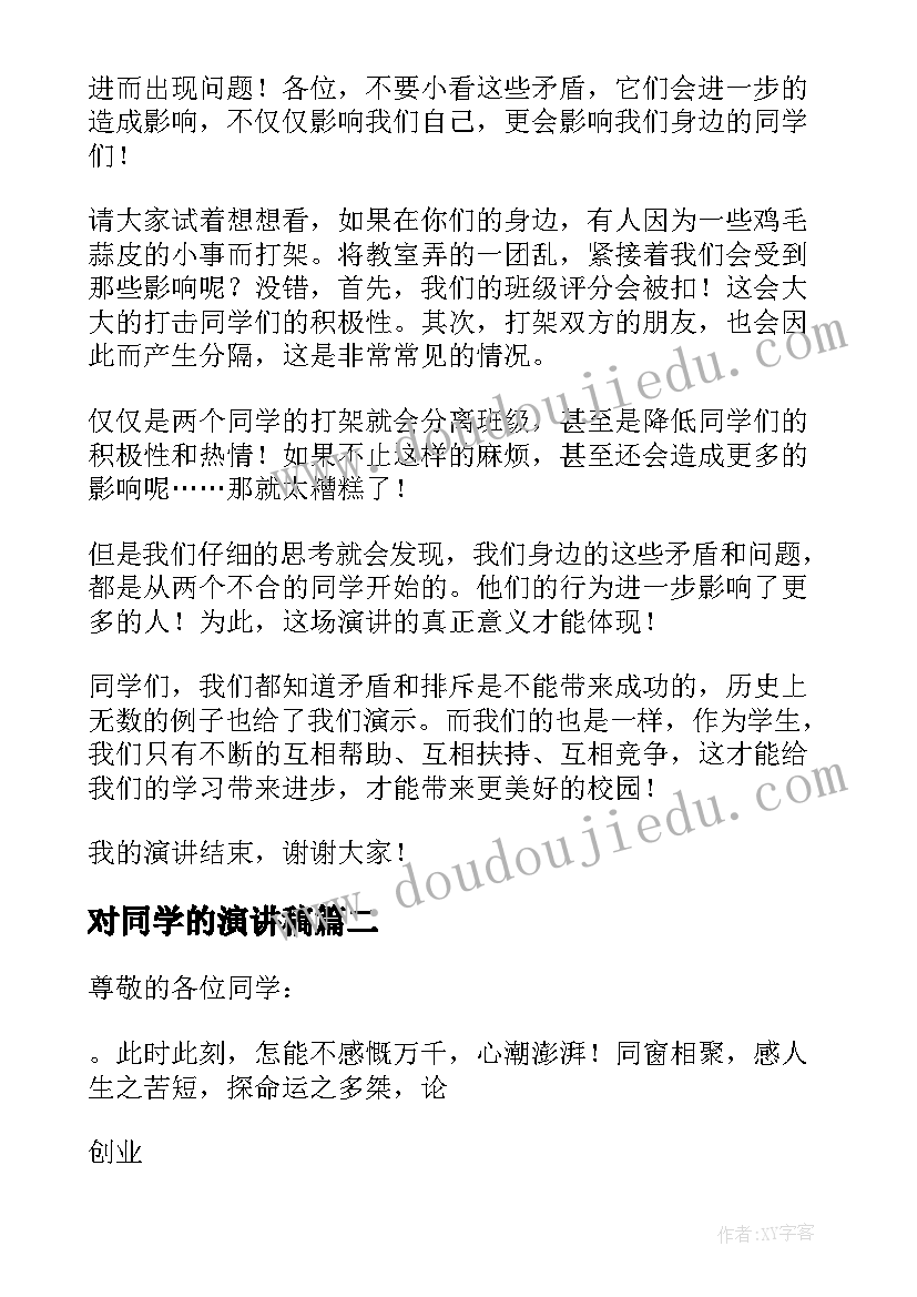 最新对同学的演讲稿 和同学友好相处演讲稿(优质7篇)