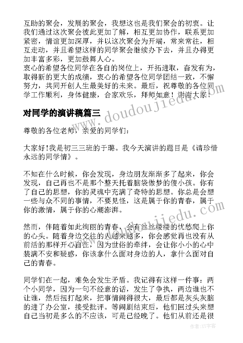 最新对同学的演讲稿 和同学友好相处演讲稿(优质7篇)