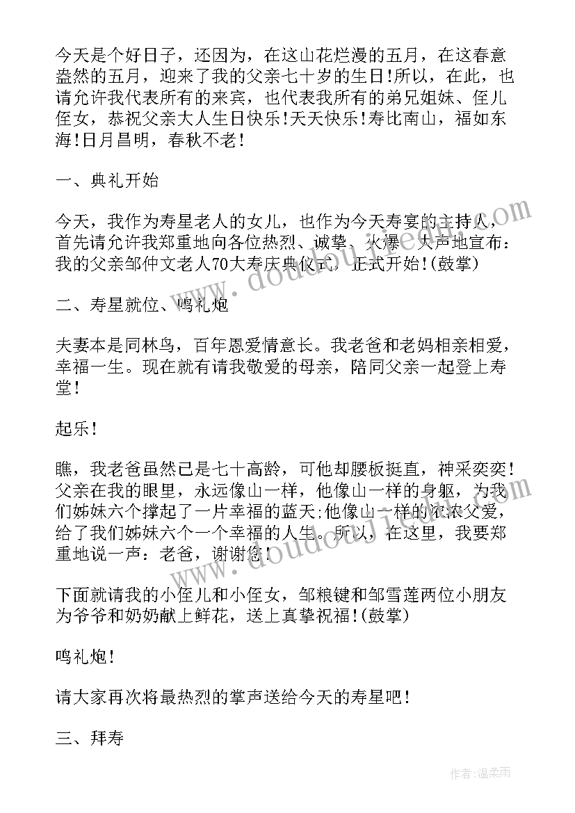 2023年七十生日主持词简洁 七十生日主持词(优秀5篇)